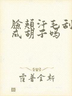 脸颊汗毛刮了会成胡子吗