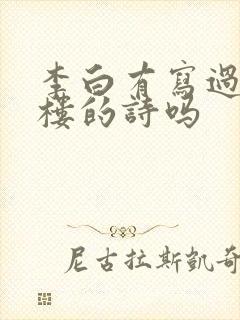 李白有写过黄鹤楼的诗吗