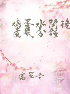 鸡蛋水开后下锅煮几分钟