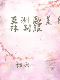 亚洲 欧美 丝袜 制服