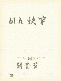 bl h 快穿
