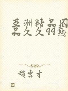 亚洲精品国产精品久久99热