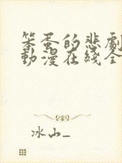 笨蛋的悲剧人生动漫在线全集观看