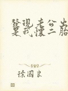 发现老公出轨但是我怀二胎了该怎么办