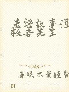 老梁故事汇之解救吾先生