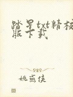 踏星txt精校版下载