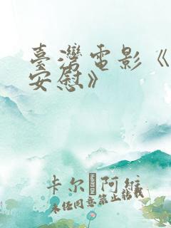 台湾电影《夜的安慰》
