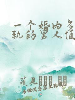 一个婚内多次出轨的男人值得原谅吗
