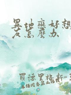 异地恋好想男朋友怎么办