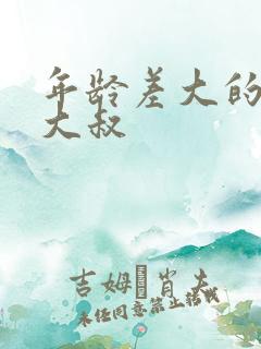年龄差大的高干大叔