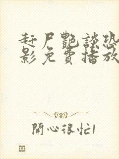 赶尸艳谈恐怖电影免费播放在线观