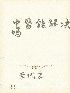 中医能解决早射吗 中医能解决早射吗