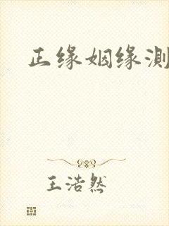 正缘姻缘测算