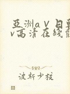 亚洲a∨日韩av高清在线观看