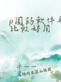 p图的软件哪个比较好用