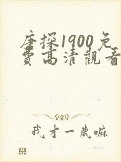 唐探1900免费高清观看在线完整版