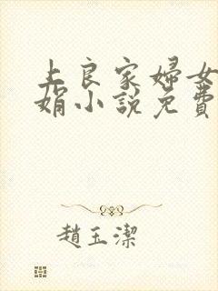 上良家妇女王志娟小说免费阅读