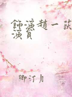 饰演赵一荻的女演员