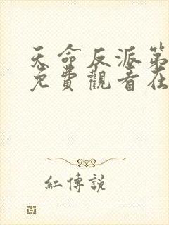 天命反派第三季免费观看在线播放