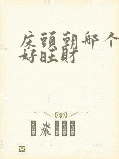 床头朝哪个方向好旺财