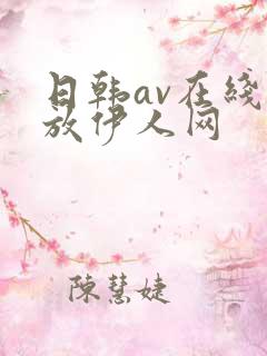 日韩av在线播放伊人网 日韩av在线播放伊人网