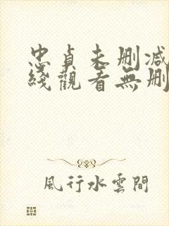 忠贞未删减版在线观看无删减免费版