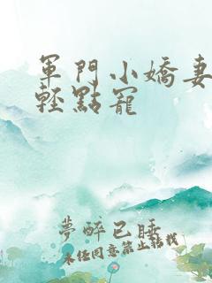 军门小娇妻慕少轻点宠