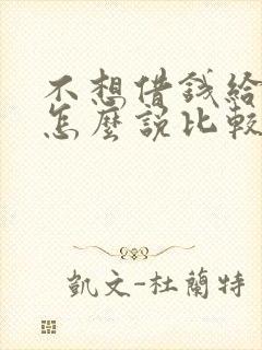 不想借钱给亲戚怎么说比较好