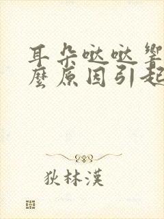 耳朵哒哒响是什么原因引起的