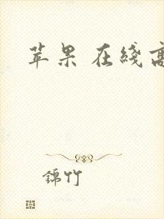 苹果 在线高清