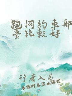 跑网约车哪些平台比较好