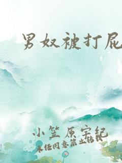 男奴被打屁股文