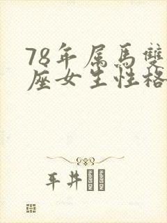 78年属马双鱼座女生性格脾气