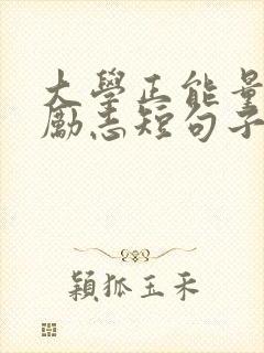 大学正能量句子励志短句子