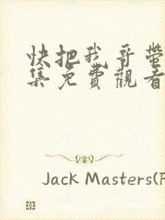 快把我哥带走全集免费观看动漫版 快把我哥带走全集免费观看动漫版