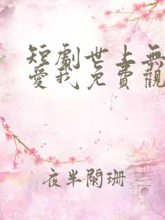 短剧世上无人再爱我免费观看