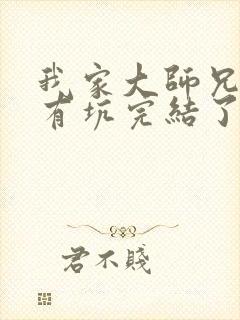 我家大师兄脑子有坑完结了吗