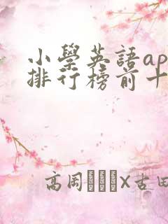 小学英语app排行榜前十名