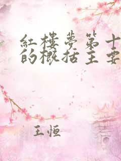 红楼梦第十六回的概括主要内容