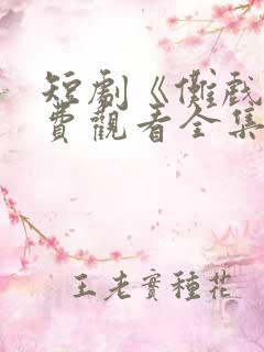 短剧《傩戏》免费观看全集
