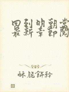 回到明朝当王爷最新章节阅读