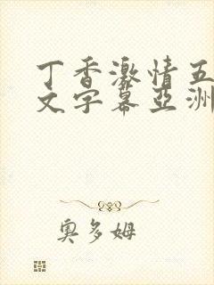 丁香激情五月中文字幕亚洲