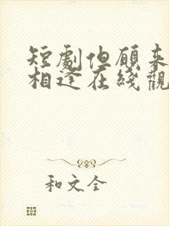短剧但愿来生不相逢在线观看