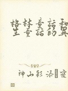 格林童话和安徒生童话的异同点