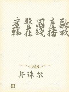 蜜臀国产欧美日韩在线播放