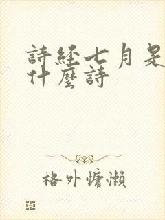 诗经七月是一首什么诗