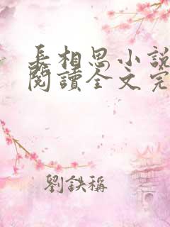 长相思小说免费阅读全文完结版
