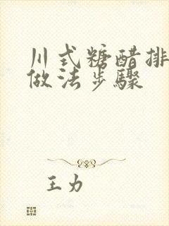 川式糖醋排骨的做法步骤