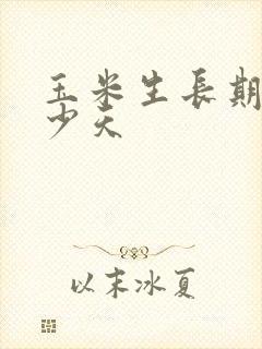 玉米生长期是多少天