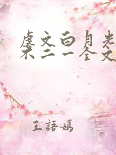 虐文白月光by不二一全文免费阅读 虐文白月光by不二一全文免费阅读